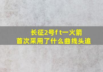 长征2号f t一火箭首次采用了什么曲线头追